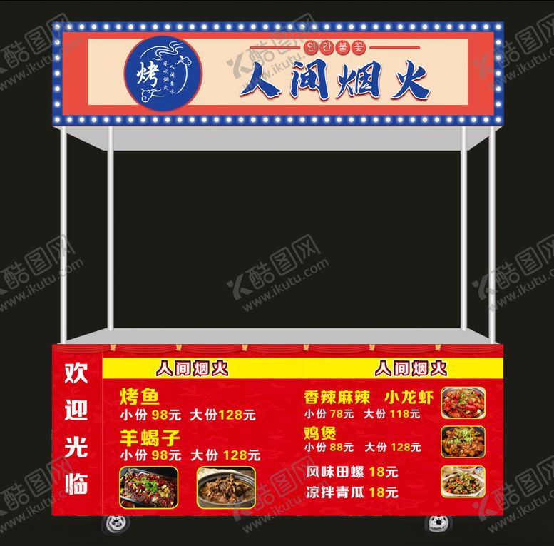 编号：29473301171559521901【酷图网】源文件下载-烧烤广告