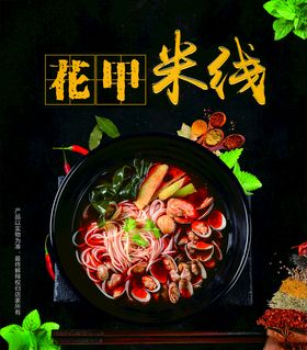 花甲米线