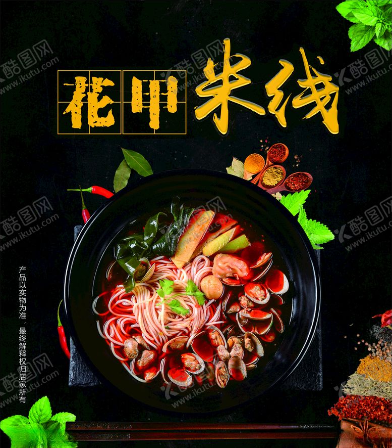 编号：62401607082129235324【酷图网】源文件下载-花甲米线