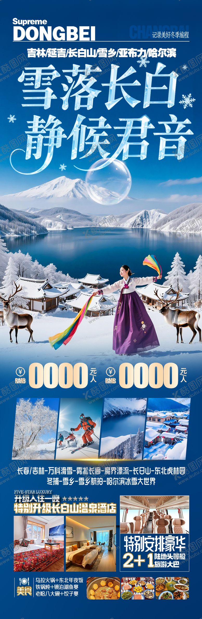 编号：29973711192019249571【酷图网】源文件下载-雪乡长白山东北旅游海报新疆