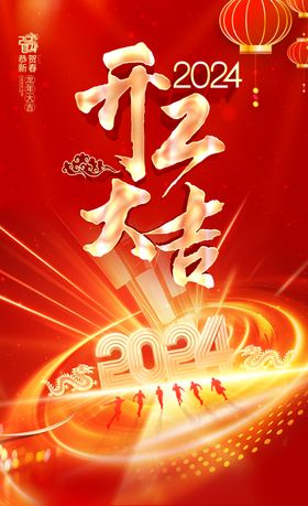 2024开工大吉图片