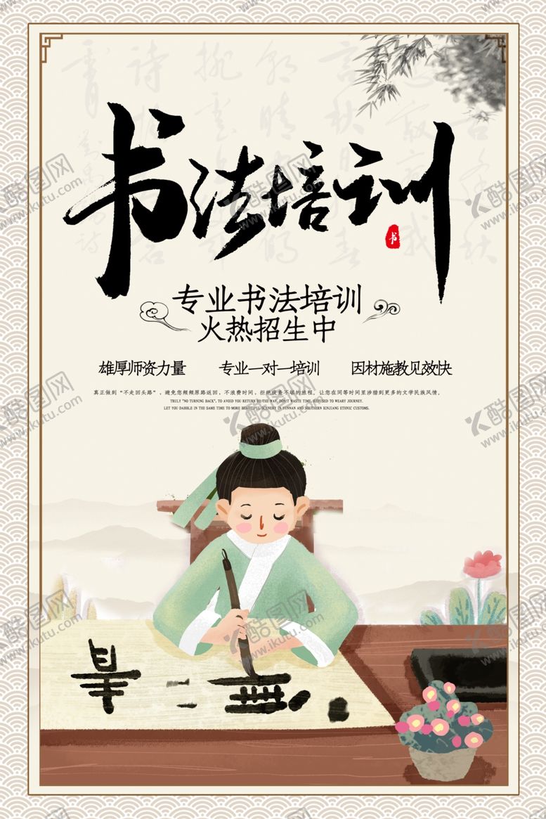 编号：35138909220022408210【酷图网】源文件下载-书法班培训