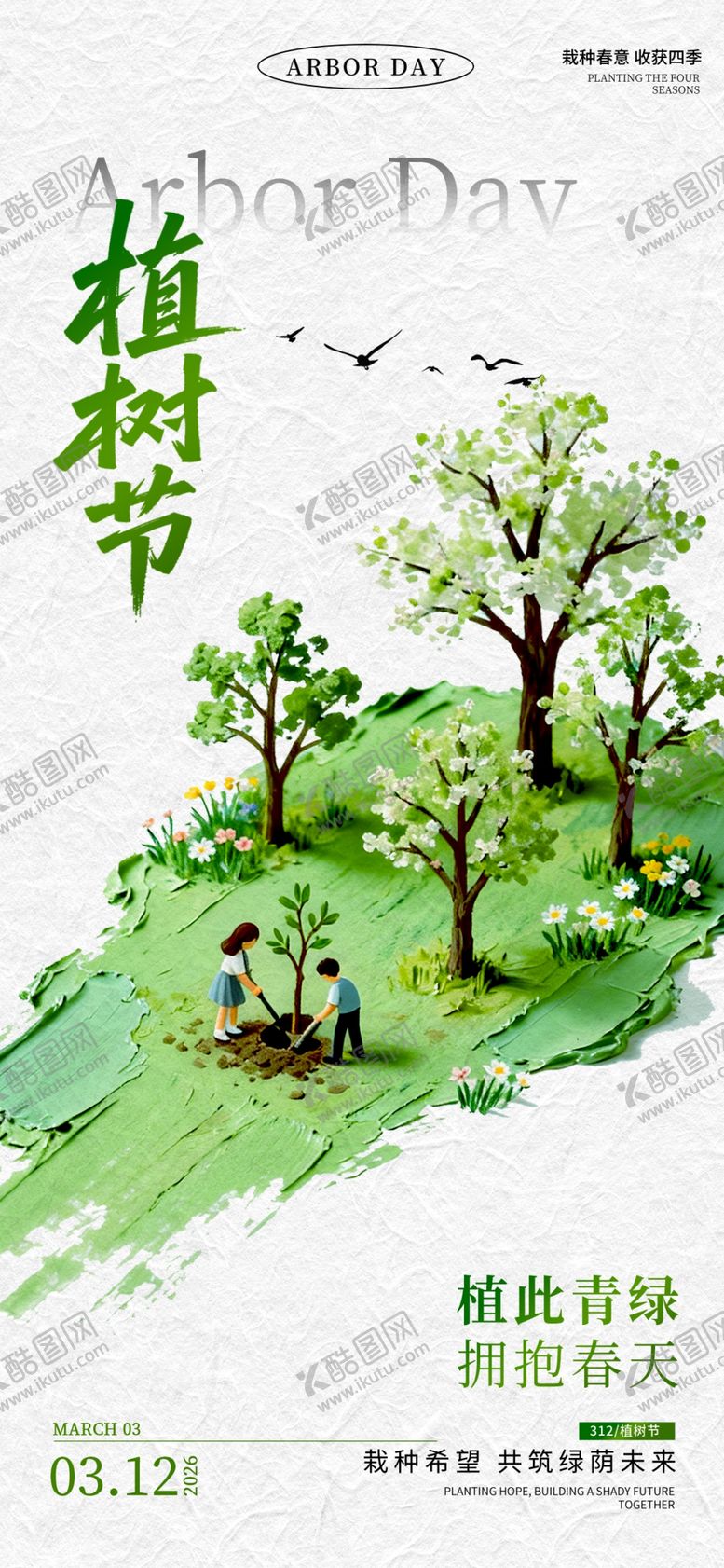 编号：13683404141920555807【酷图网】源文件下载-植树节