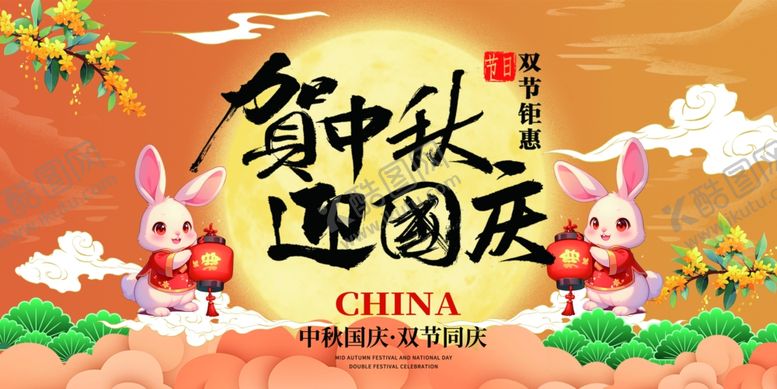 编号：53483111020428411081【酷图网】源文件下载-迎中秋庆国庆