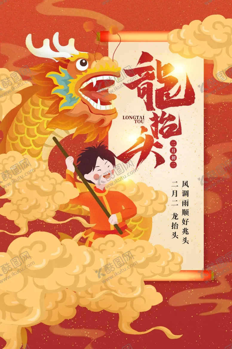 编号：56653312031326563979【酷图网】源文件下载-二月二龙抬头宣传海报展板