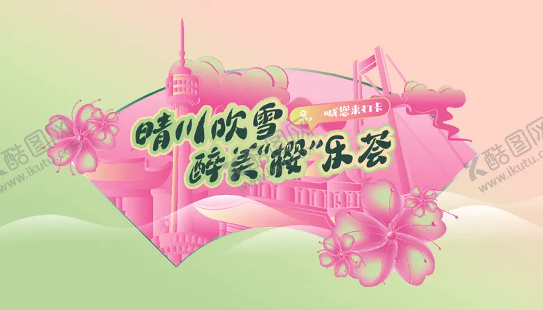 编号：47059106291908429216【酷图网】源文件下载-樱花主题海报