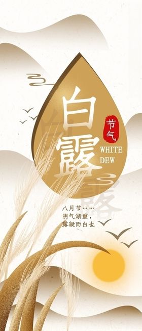 白露