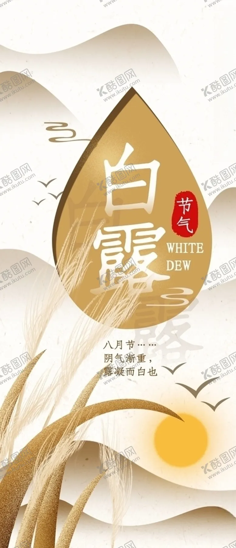 编号：93879505021255565831【酷图网】源文件下载-白露