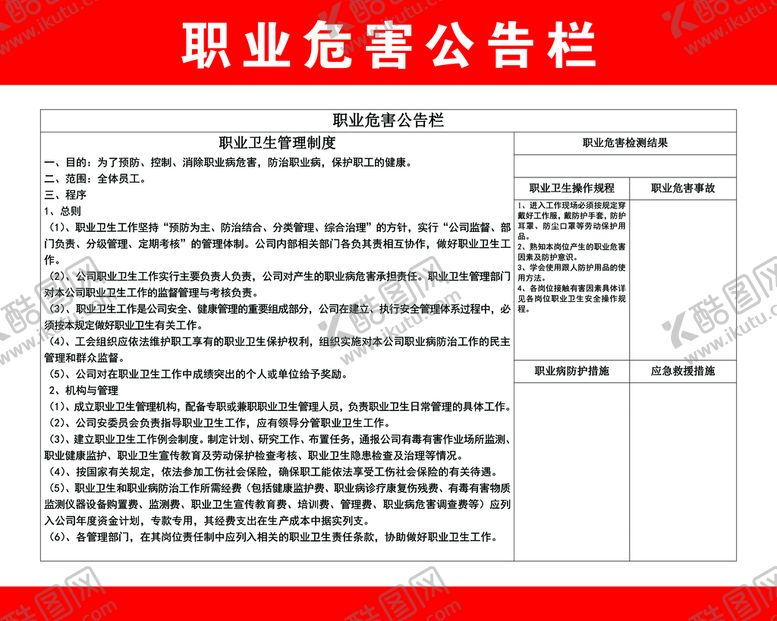 编号：82705511121027561480【酷图网】源文件下载-职业危害公告栏
