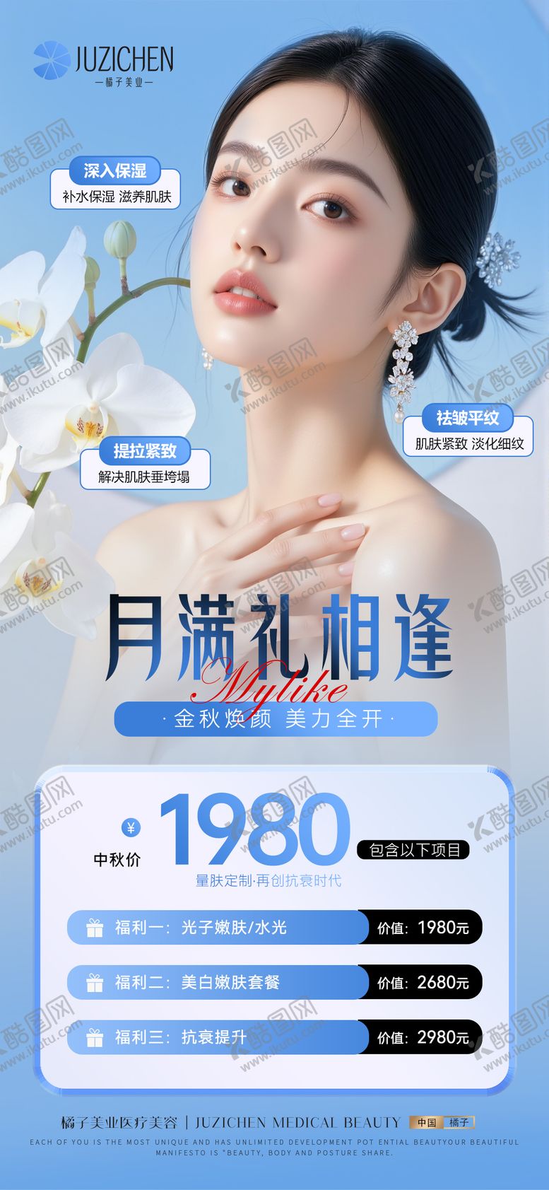 编号：26213609290244263100【酷图网】源文件下载-医美中秋活动