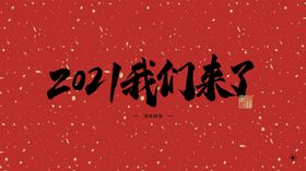 2021我們來了