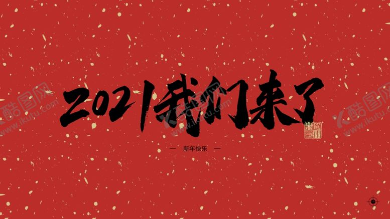 编号：78930605111158185832【酷图网】源文件下载-2021我們來了