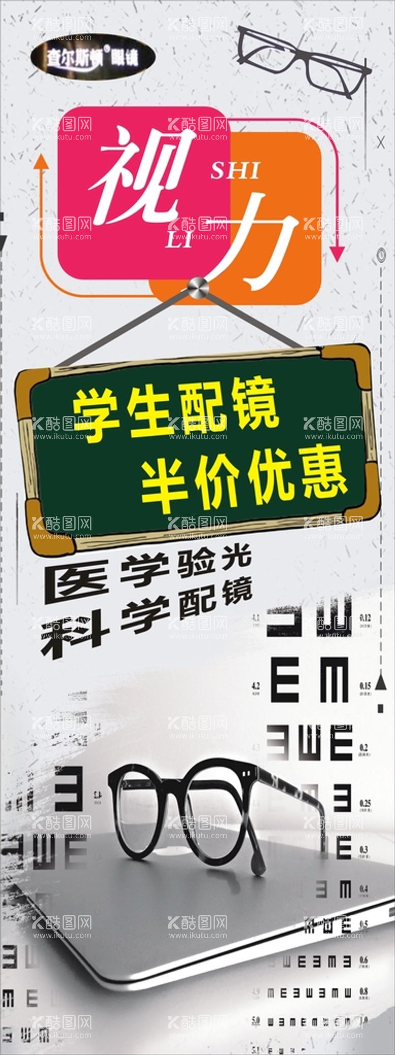 编号：16659811121457506994【酷图网】源文件下载-眼镜店海报