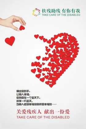 关爱残疾人