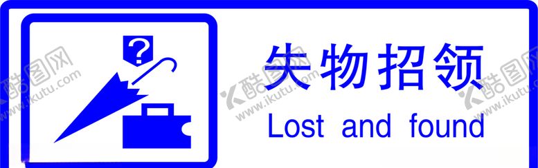 编号：41611006250923177599【酷图网】源文件下载-失物招领