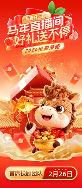 马年活动好礼送不停直播宣传海报