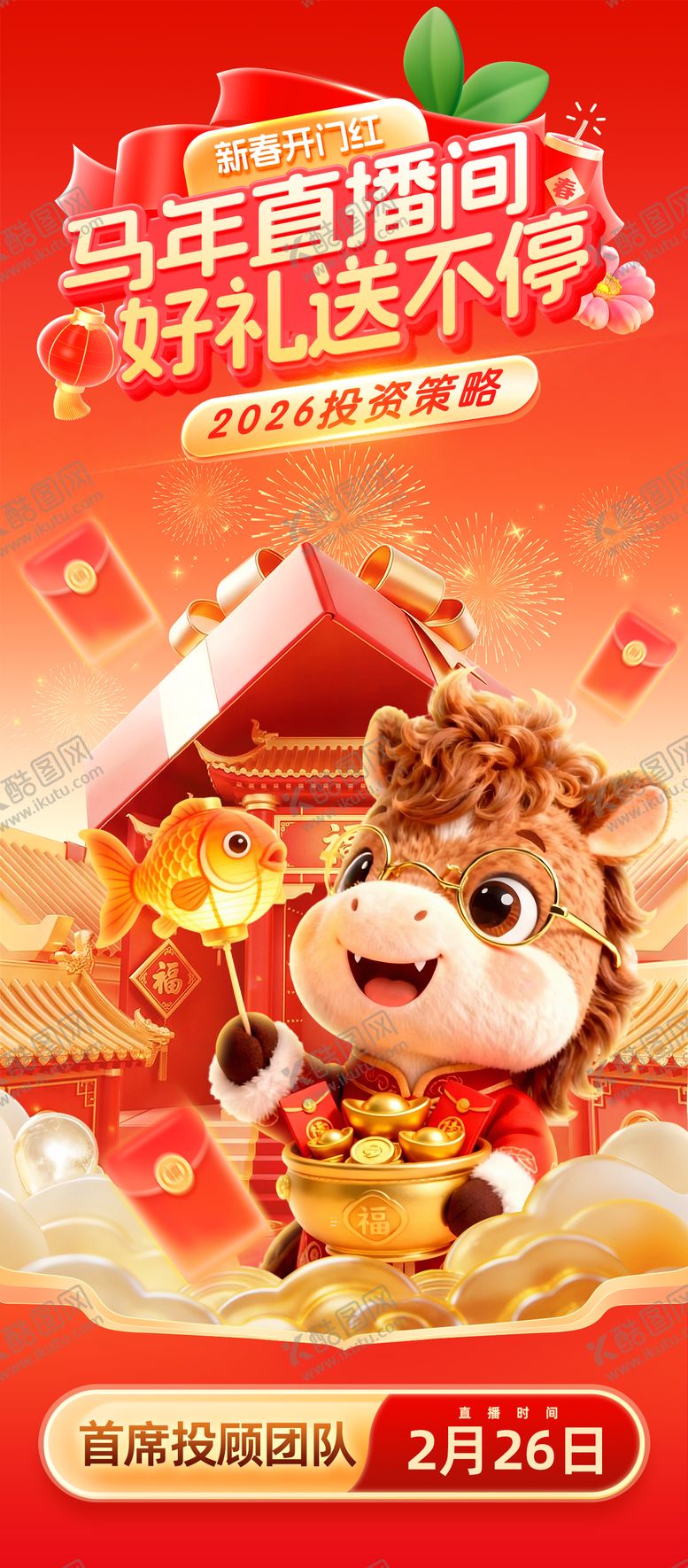 编号：42662302130557177274【酷图网】源文件下载-马年活动好礼送不停直播宣传海报