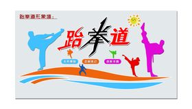 跆拳道形象墙