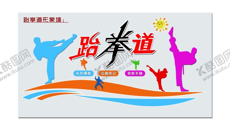 编号：34657707081324432687【酷图网】源文件下载-跆拳道形象墙