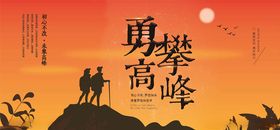 勇攀高峰