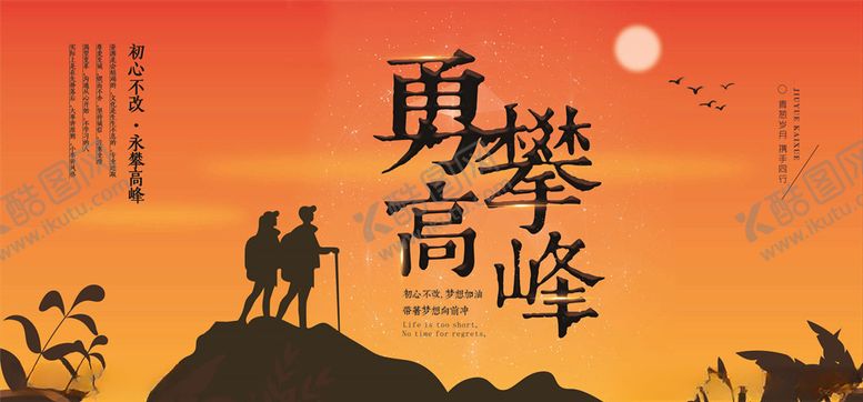 编号：59768205152325177834【酷图网】源文件下载-勇攀高峰
