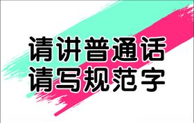 请将普通话请写规范字