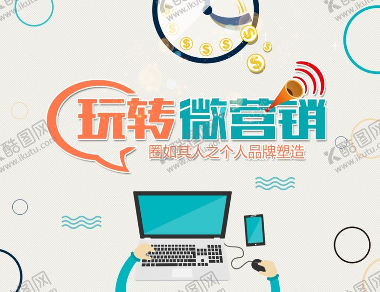 编号：57258607032142236119【酷图网】源文件下载-玩转微营销海报