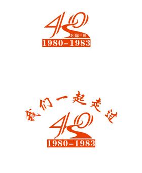 我们一起走过40周年LOGO