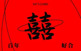 结婚百年好合订喜字红色背景