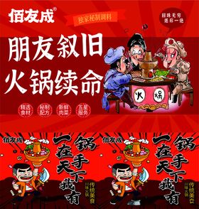 佰友成朋友相聚火锅叙旧场景