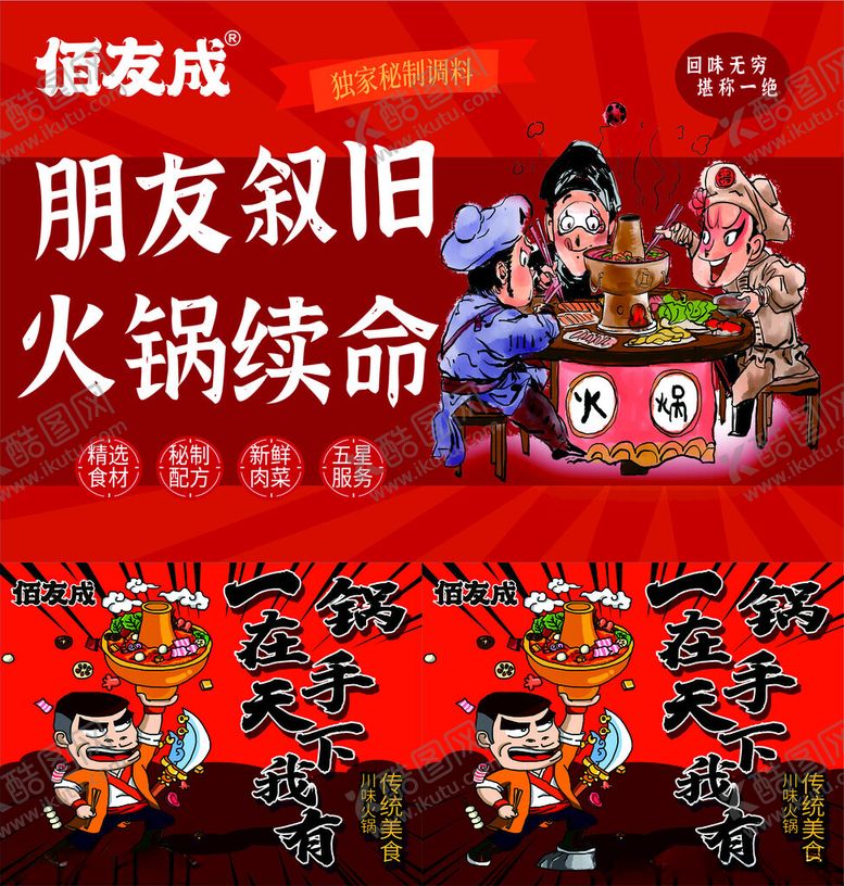 编号：27719405240443137905【酷图网】源文件下载-佰友成朋友相聚火锅叙旧场景