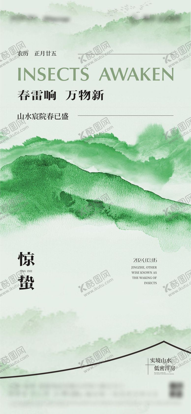 编号：60427601141915225527【酷图网】源文件下载-地产惊蛰海报