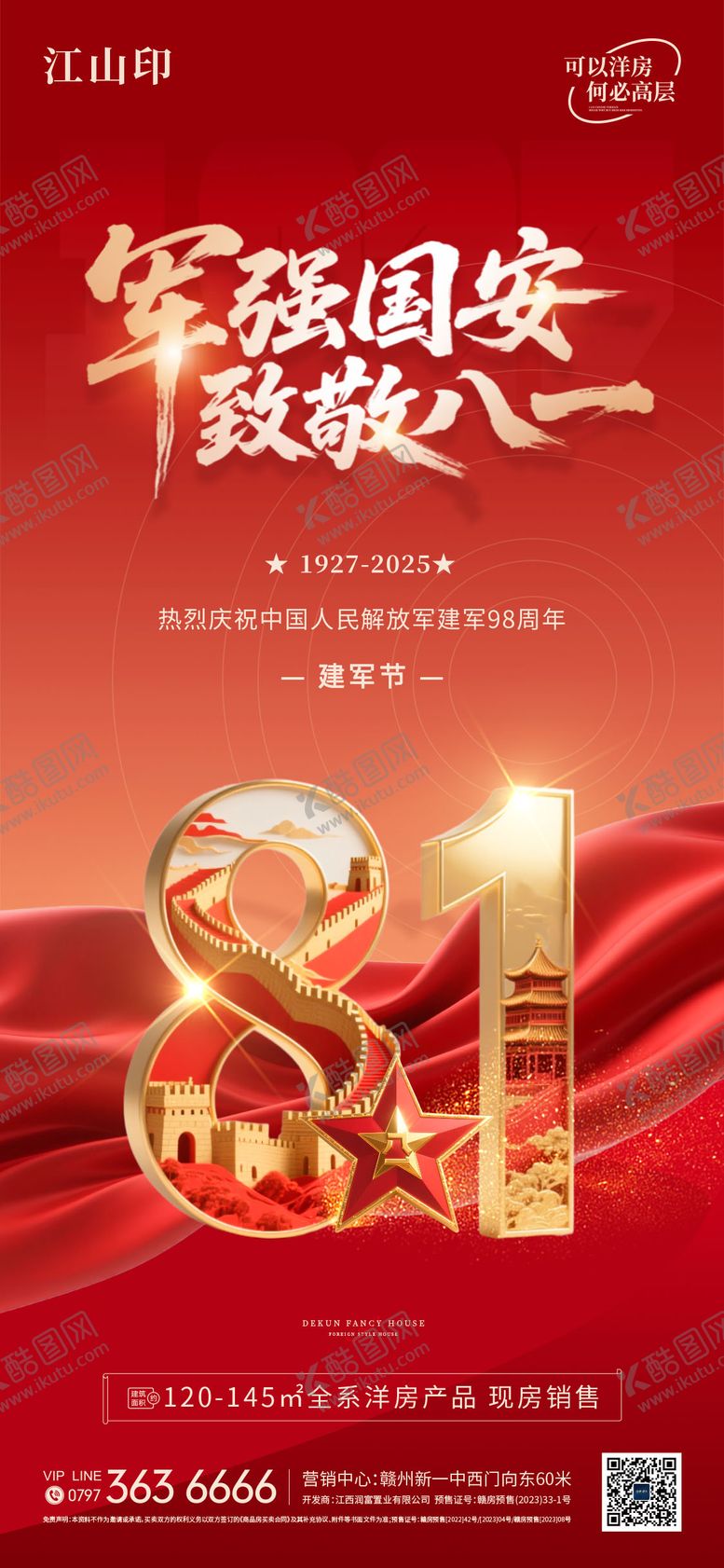 编号：88761107302307518520【酷图网】源文件下载-地产致敬八一建军节海报