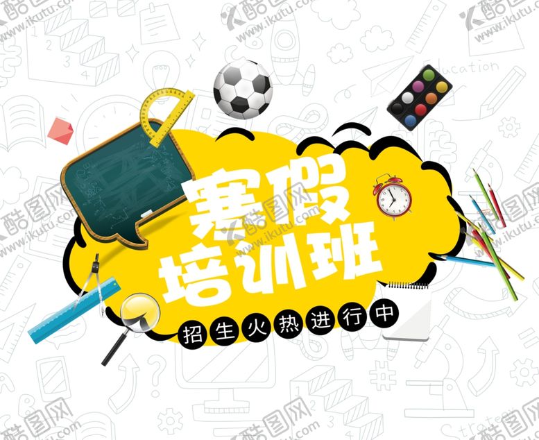 编号：82120605032114493054【酷图网】源文件下载-寒假班