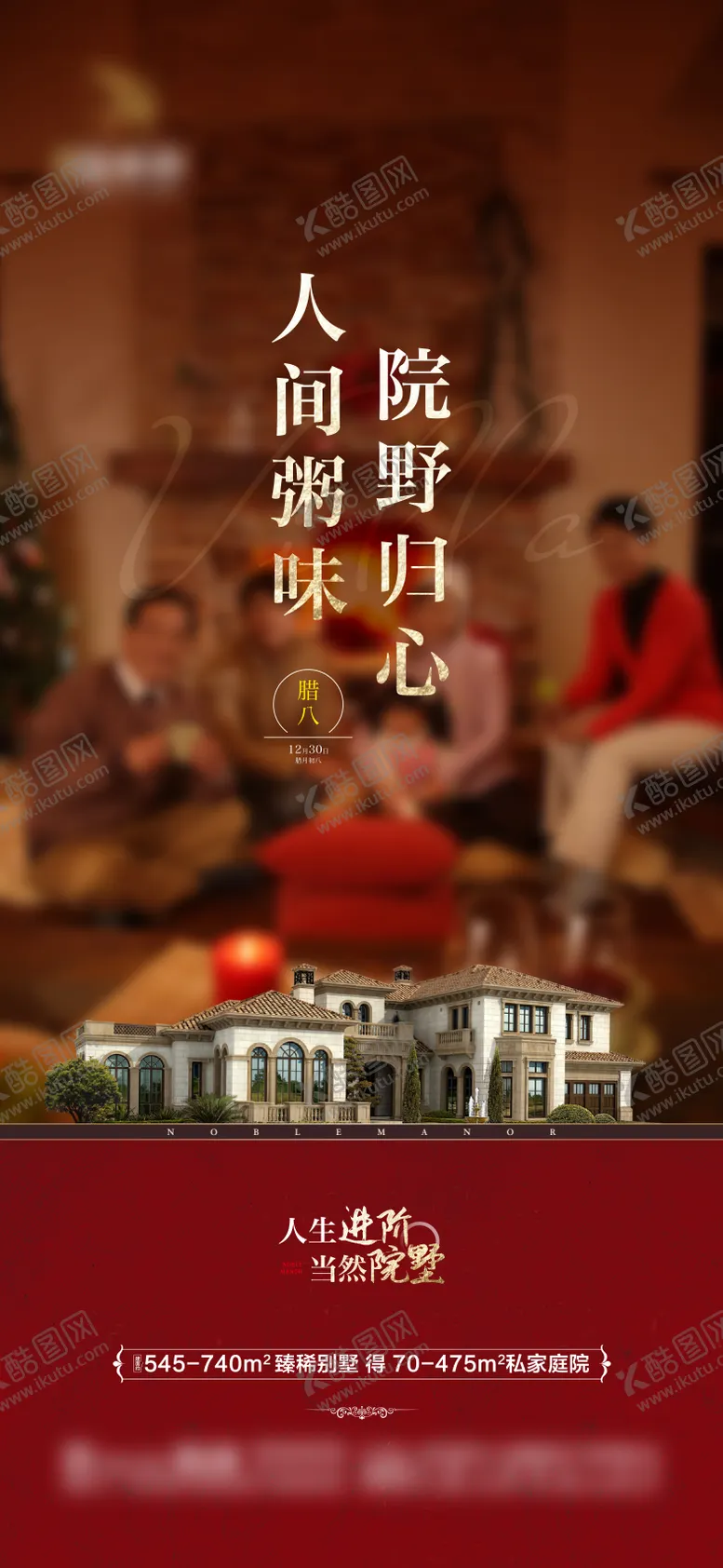 编号：79025201261203059177【酷图网】源文件下载-腊八过年团圆海报