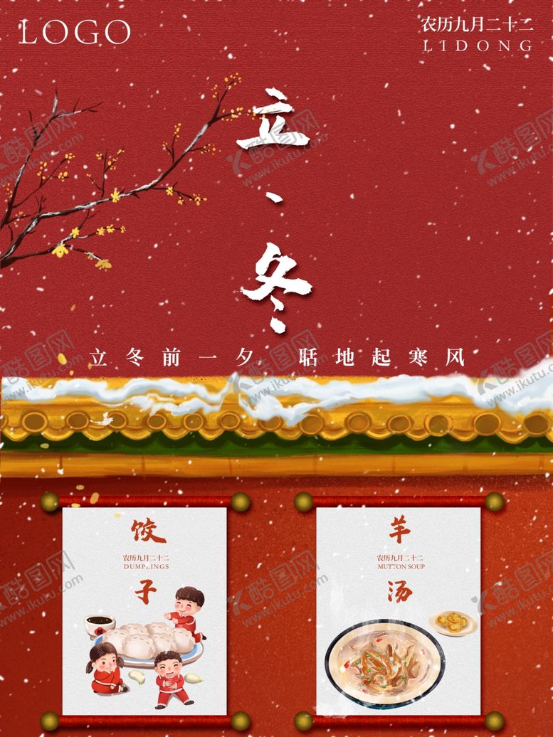 编号：25253807041416137279【酷图网】源文件下载-立冬海报立冬节气图立冬素材
