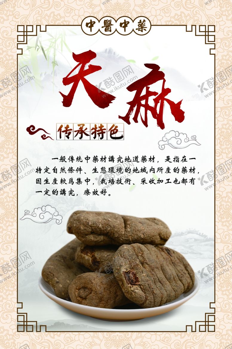 编号：53746609250549157236【酷图网】源文件下载-中医中药天麻