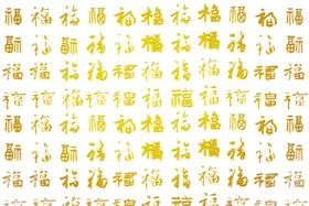 福字免扣元素