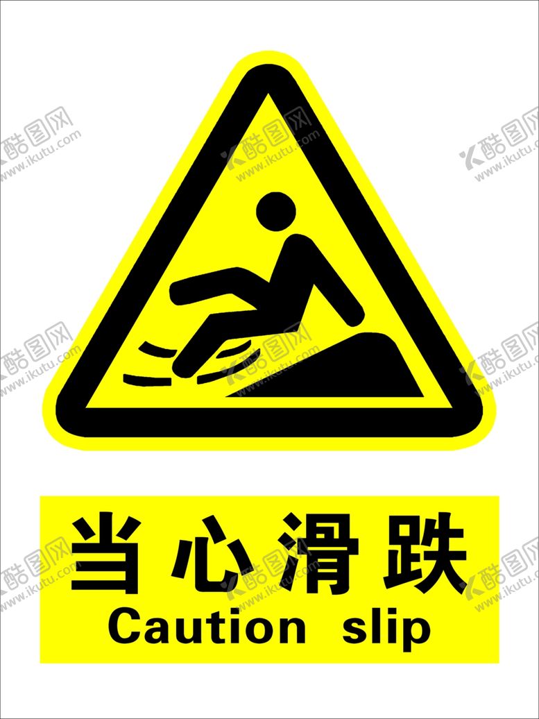 编号：57477901211343114654【酷图网】源文件下载-当心滑跌 安全警示牌 安全标志