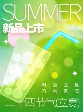 立夏节气海报活动宣传传统