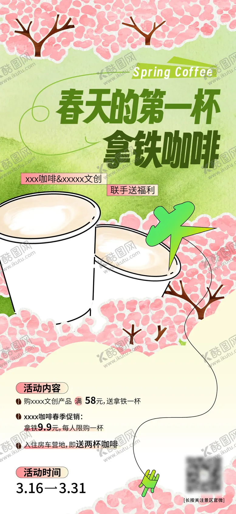编号：68446202201131407213【酷图网】源文件下载-咖啡奶茶春天打折海报刷屏