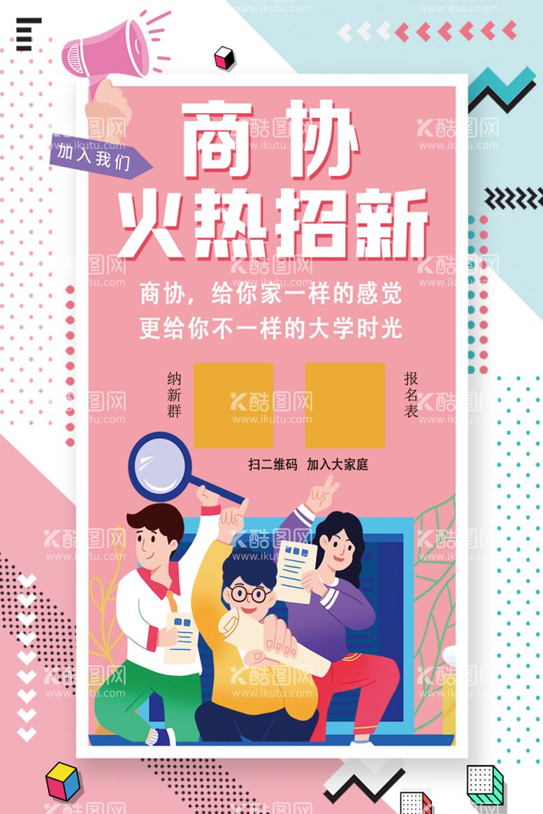 编号：13284709151800597362【酷图网】源文件下载-大学学生会招新成员海报图片校园展板乐队纳新