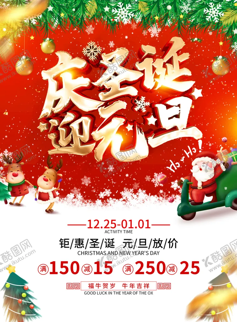 编号：26510809152211417650【酷图网】源文件下载-庆圣诞迎元旦