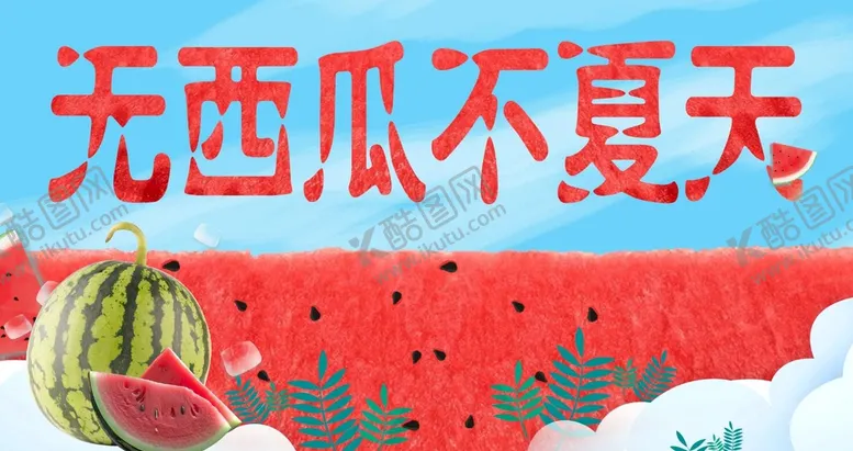 编号：70138610112140552569【酷图网】源文件下载-西瓜