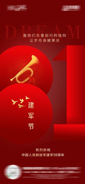地产建军节海报