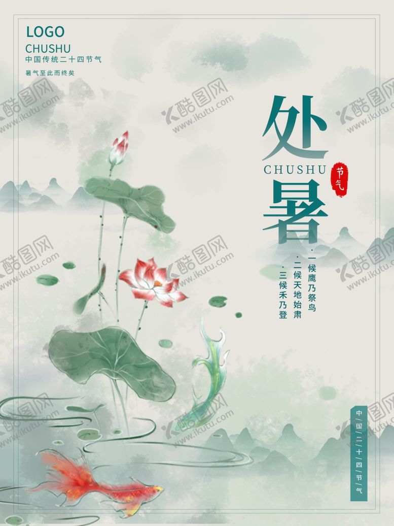 编号：24849401291207209033【酷图网】源文件下载-处暑