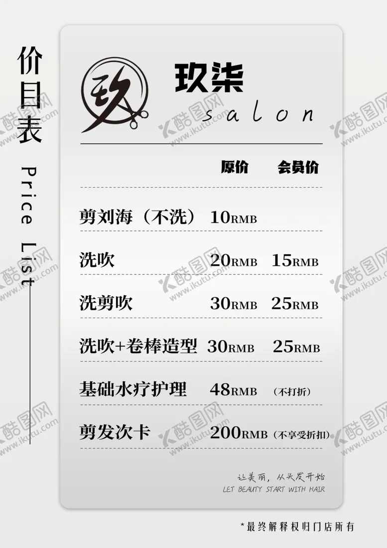 编号：87109201131301132948【酷图网】源文件下载-美发价目表