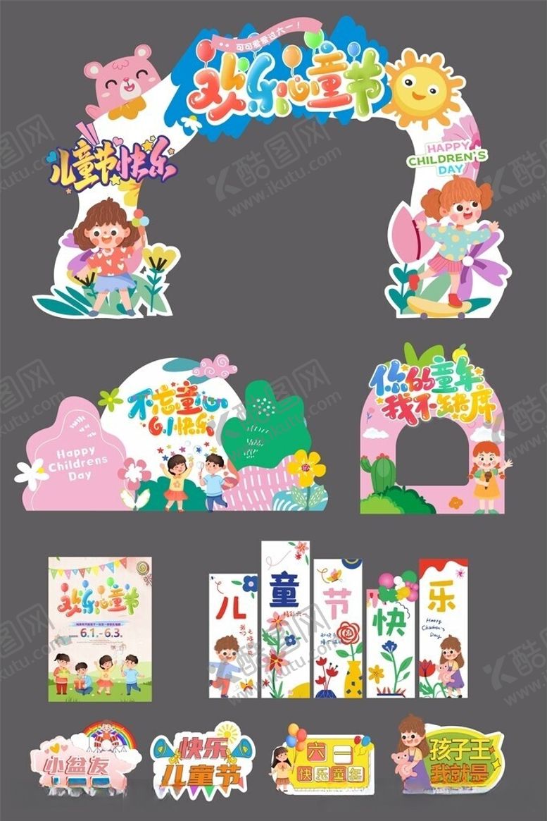 编号：19109806041947111412【酷图网】源文件下载-儿童节美陈活动