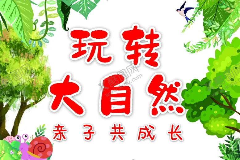 编号：25944403062252191967【酷图网】源文件下载-玩转大自然海报