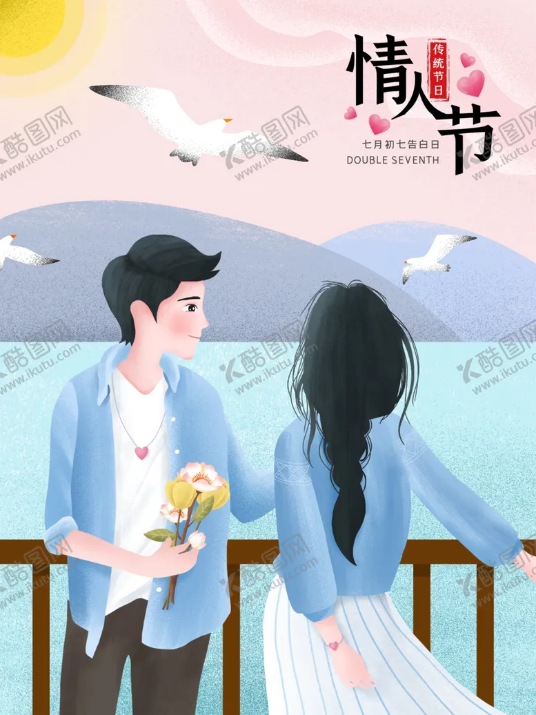 编号：80069504300313591362【酷图网】源文件下载-七夕海报